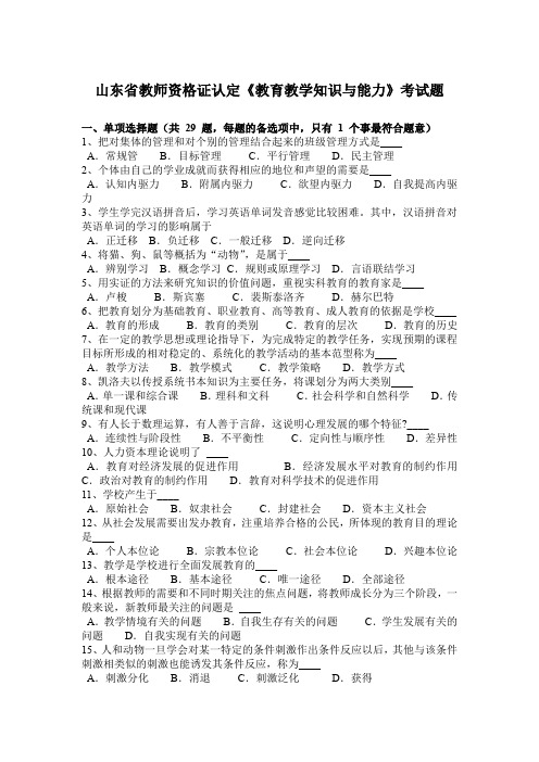 山东省教师资格证认定《教育教学知识与能力》考试题