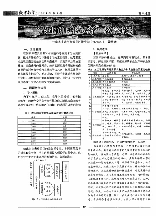 “农业的区位选择”教学设计