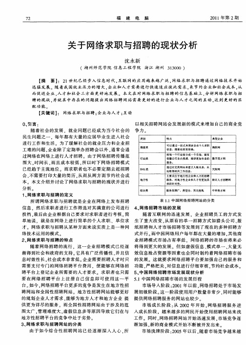 关于网络求职与招聘的现状分析