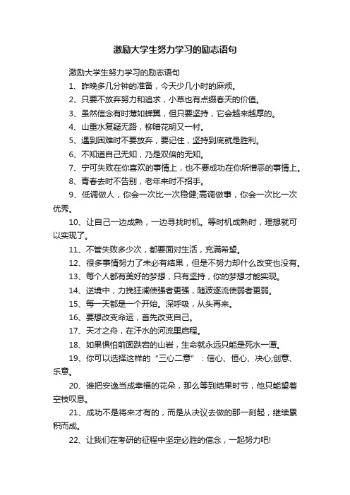 激励大学生努力学习的励志语句