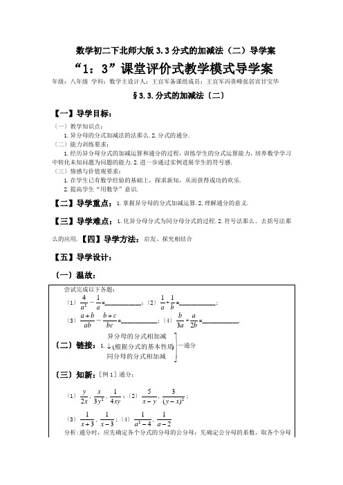 数学初二下北师大版3.3分式的加减法(二)导学案