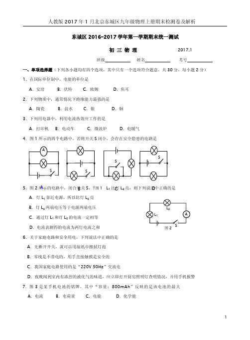 人教版2017年1月北京东城区九年级物理上册期末检测卷及解析