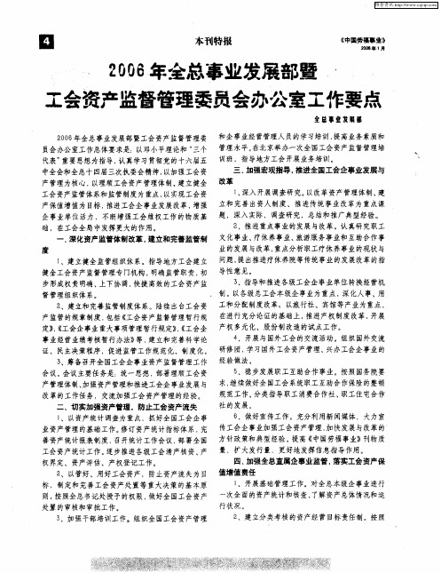 2006年全总事业发展部暨工会资产监督管理委员会办公室工作要点