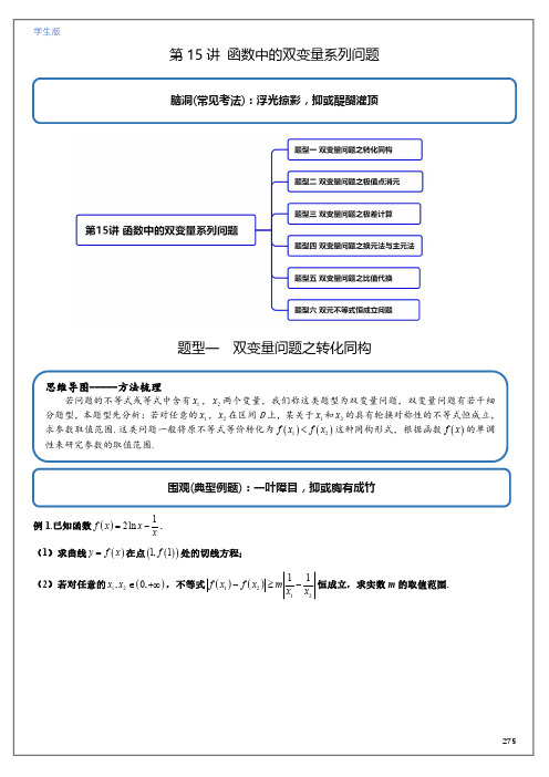 第15讲 导数中函数中的双变量问题系列(学生版)2023年高考数学重难突破之导数、数列(全国通用)