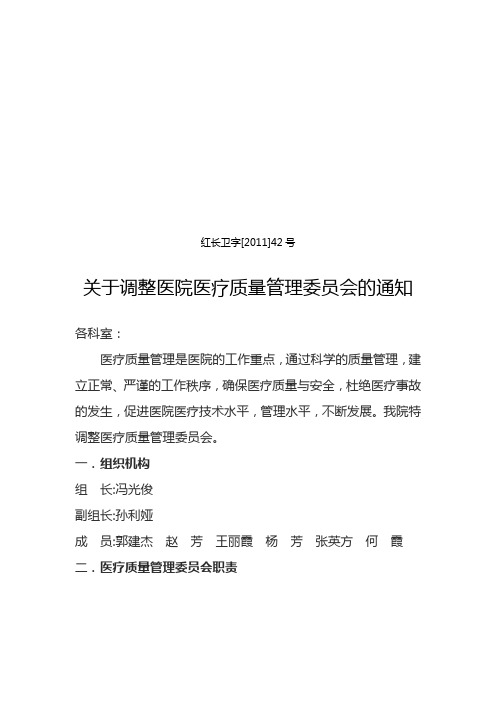 红长卫字[2011]42号关于调整医院医疗质量管理委员会的通知