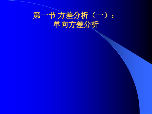 多组均数间比较的方差分析