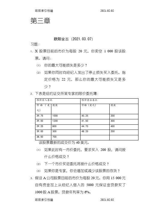 张亦春《金融市场学》课后答案详解之欧阳家百创编