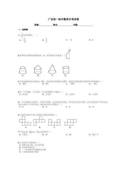 广东初一初中数学月考试卷带答案解析
