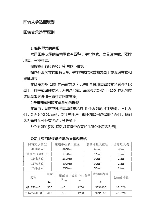 回转支承选型原则