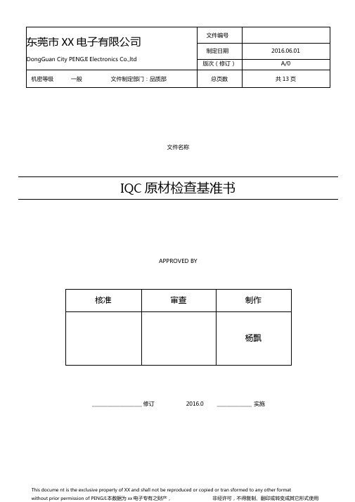 IQC原材检查基准书