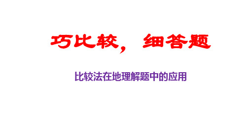 巧比较 细答题——比较法在地理解题中的应用