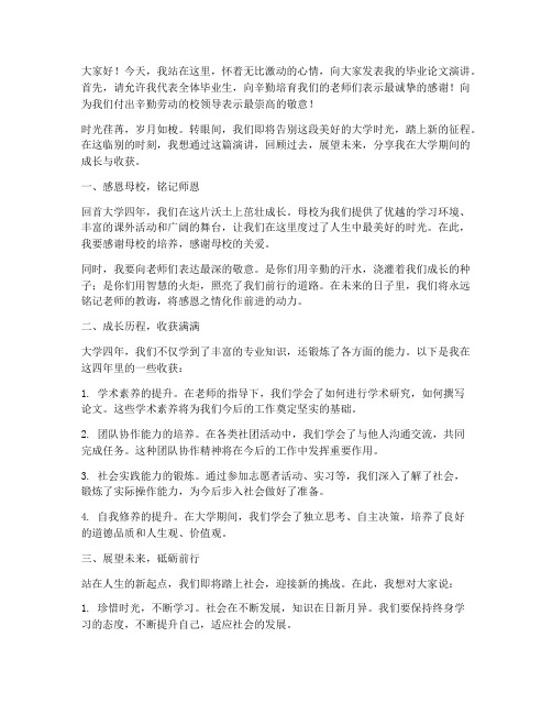 学校毕业论文演讲稿范文