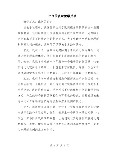 比例的认识教学反思