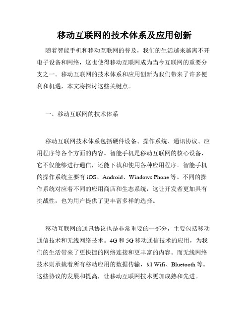 移动互联网的技术体系及应用创新