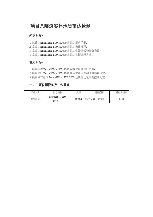 项目八隧道实体地质雷达检测