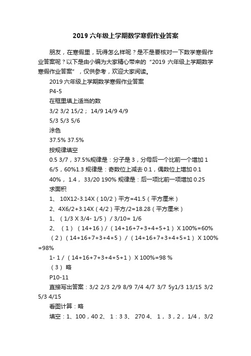 2019六年级上学期数学寒假作业答案