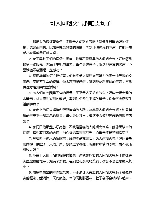 一句人间烟火气的唯美句子