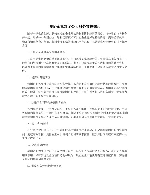 集团企业对子公司财务管控探讨