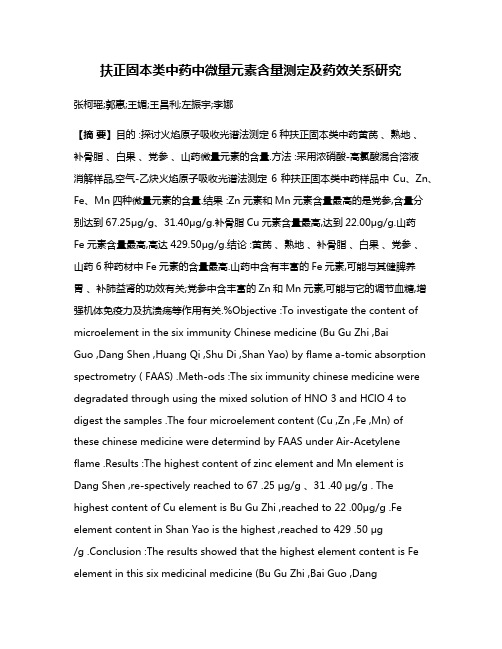 扶正固本类中药中微量元素含量测定及药效关系研究