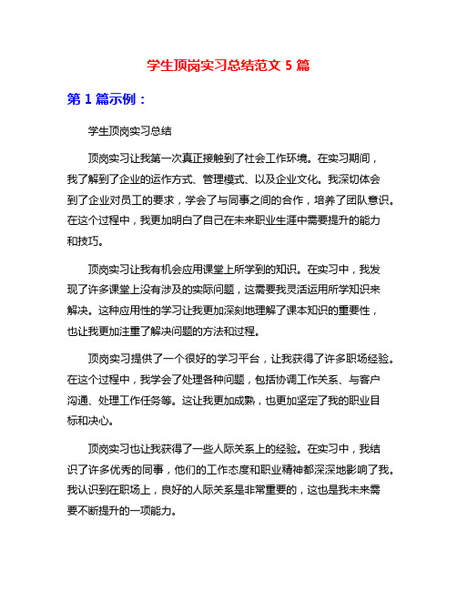 学生顶岗实习总结范文5篇