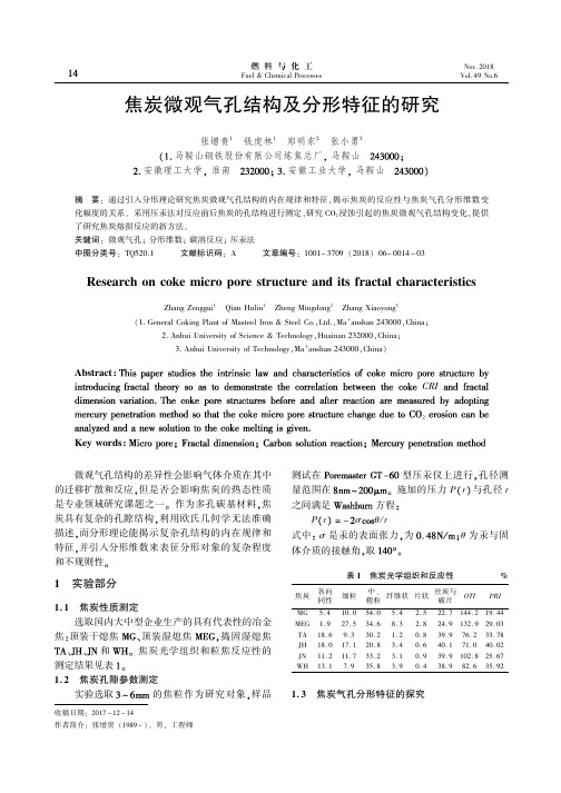 焦炭微观气孔结构及分形特征的研究