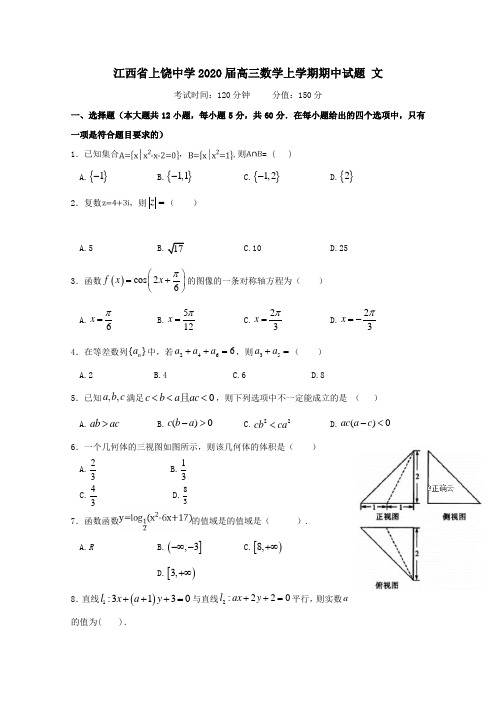 江西省上饶中学2020届高三数学上学期期中试题文【含答案】