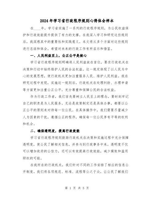 2024年学习省行政程序规则心得体会样本(2篇)