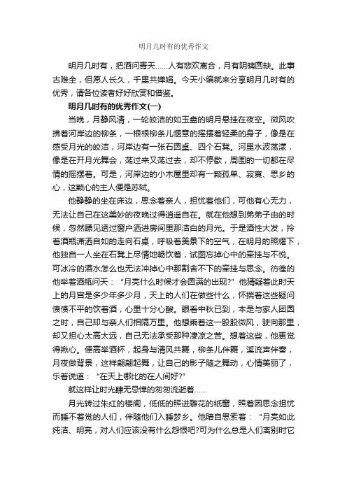 明月几时有的优秀作文_作文2650字_关于月亮的作文_