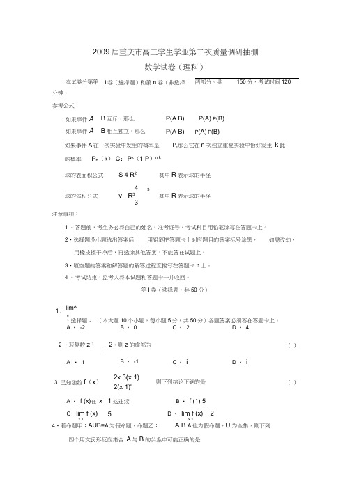 2009届重庆高三学生学业第二次质量调研抽测理