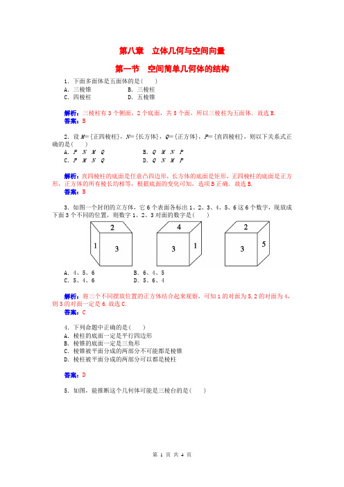 2015届高考数学总复习 第八章 第一节空间简单几何体的结构课时精练 理