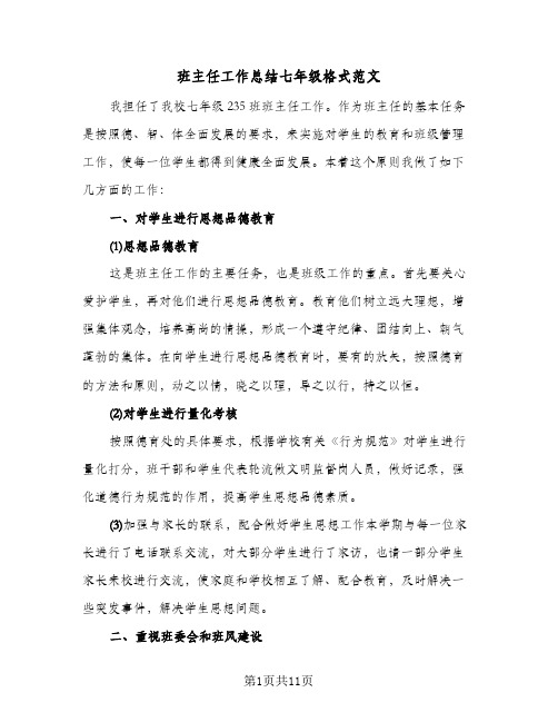 班主任工作总结七年级格式范文(五篇)