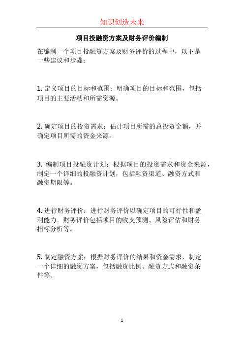 项目投融资方案及财务评价编制