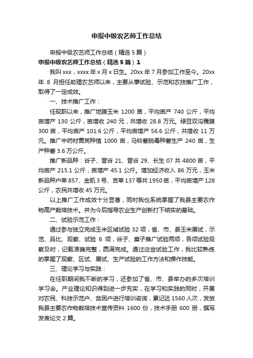 申报中级农艺师工作总结