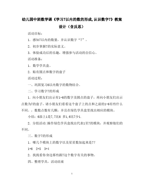 幼儿园中班数学课《学习7以内的数的形成,认识数字7》教案设计(含反思)