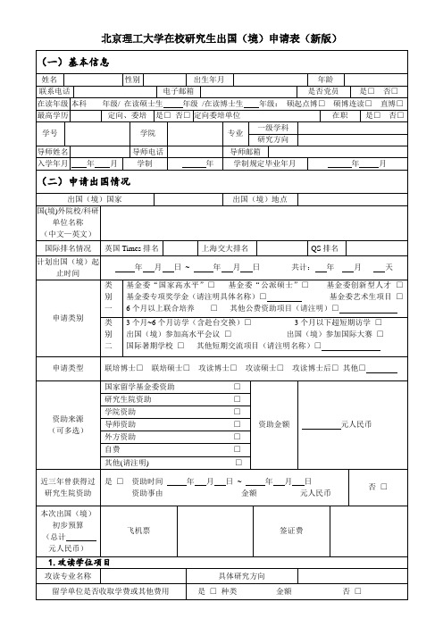 北京理工大学在校研究生出国境申请表新版