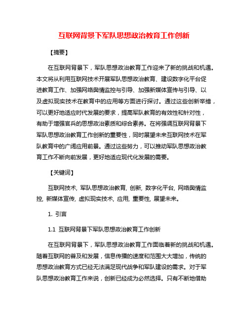 互联网背景下军队思想政治教育工作创新