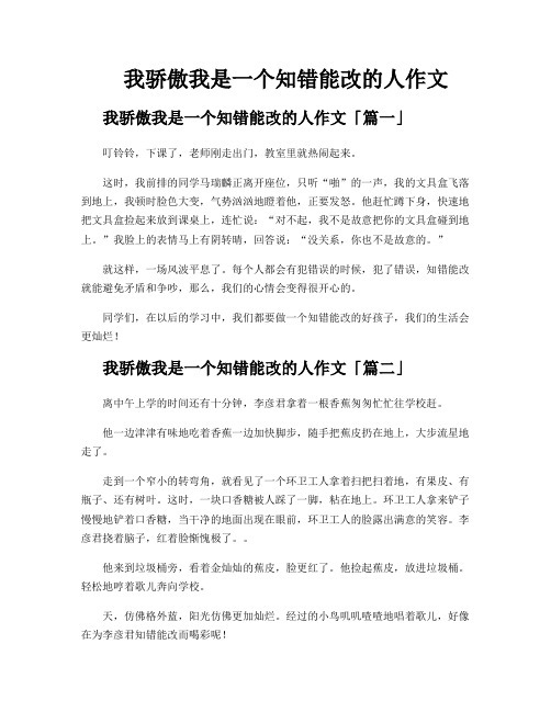 我骄傲我是一个知错能改的人作文