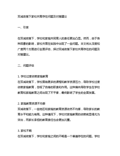 双减政策下家校共育存在问题及对策建议