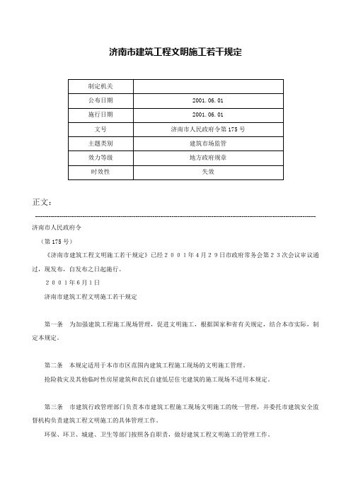 济南市建筑工程文明施工若干规定-济南市人民政府令第175号