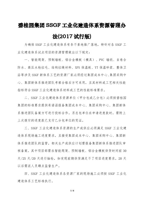 地产工程.碧桂园集团SSGF工业化建造体系资源管理办法(2017试行版)