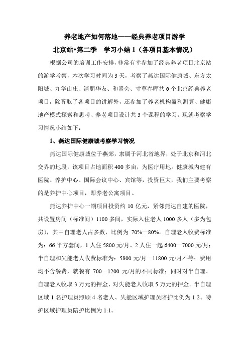 北京部分养老机构情况学习小结