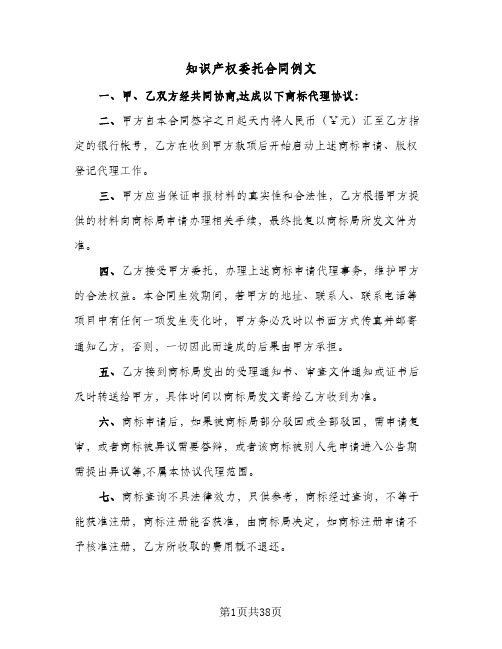 知识产权委托合同例文(八篇)