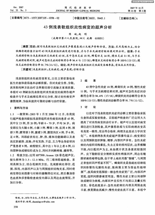 43例浅表软组织炎性病变的超声分析