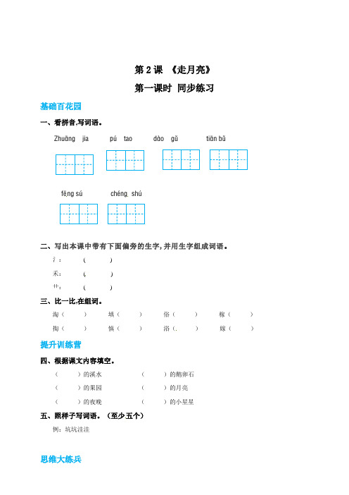 【精品】四年级上册语文同步练习-2走月亮-第一课时(含答案)