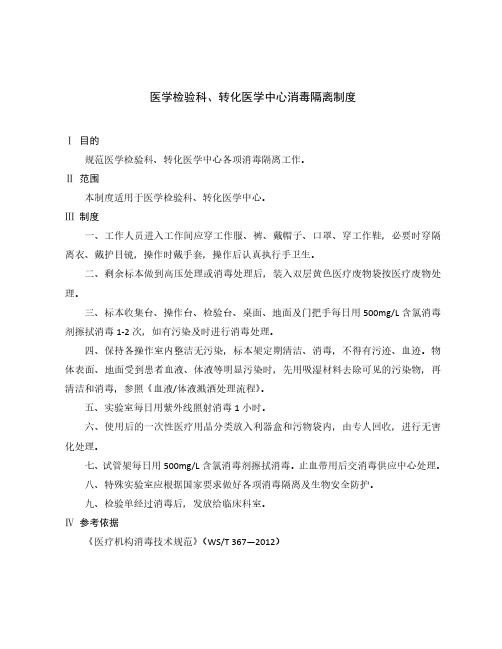 医学检验科、转化医学中心消毒隔离制度