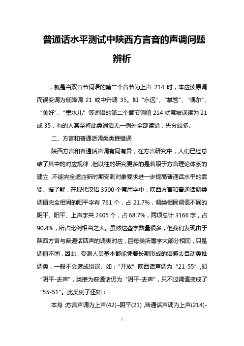 普通话水平测试中陕西方言音的声调问题辨析