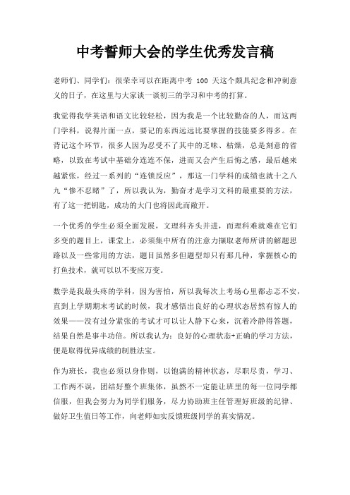 中考誓师大会学生优秀发言稿三篇