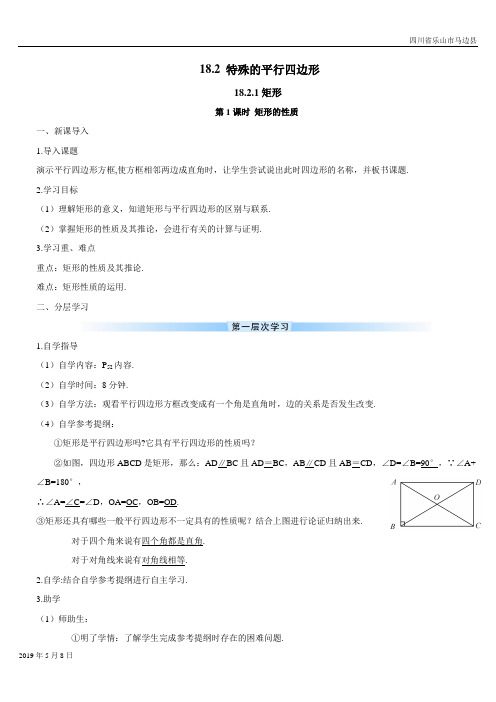 人教版八年级数学下册第1课时 矩形的性质(导学案)