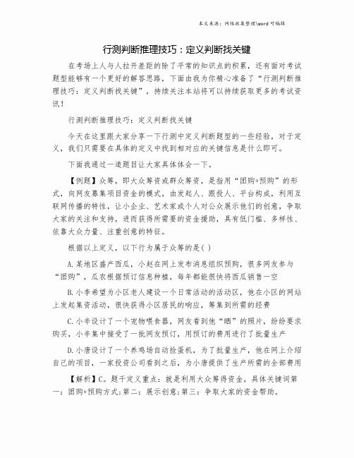 行测判断推理技巧：定义判断找关键.doc