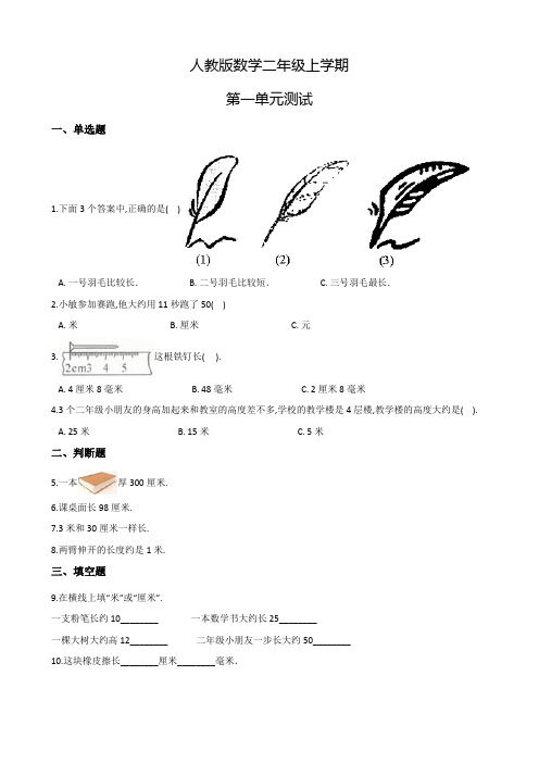 人教版数学二年级上册《第一单元检测题》附答案